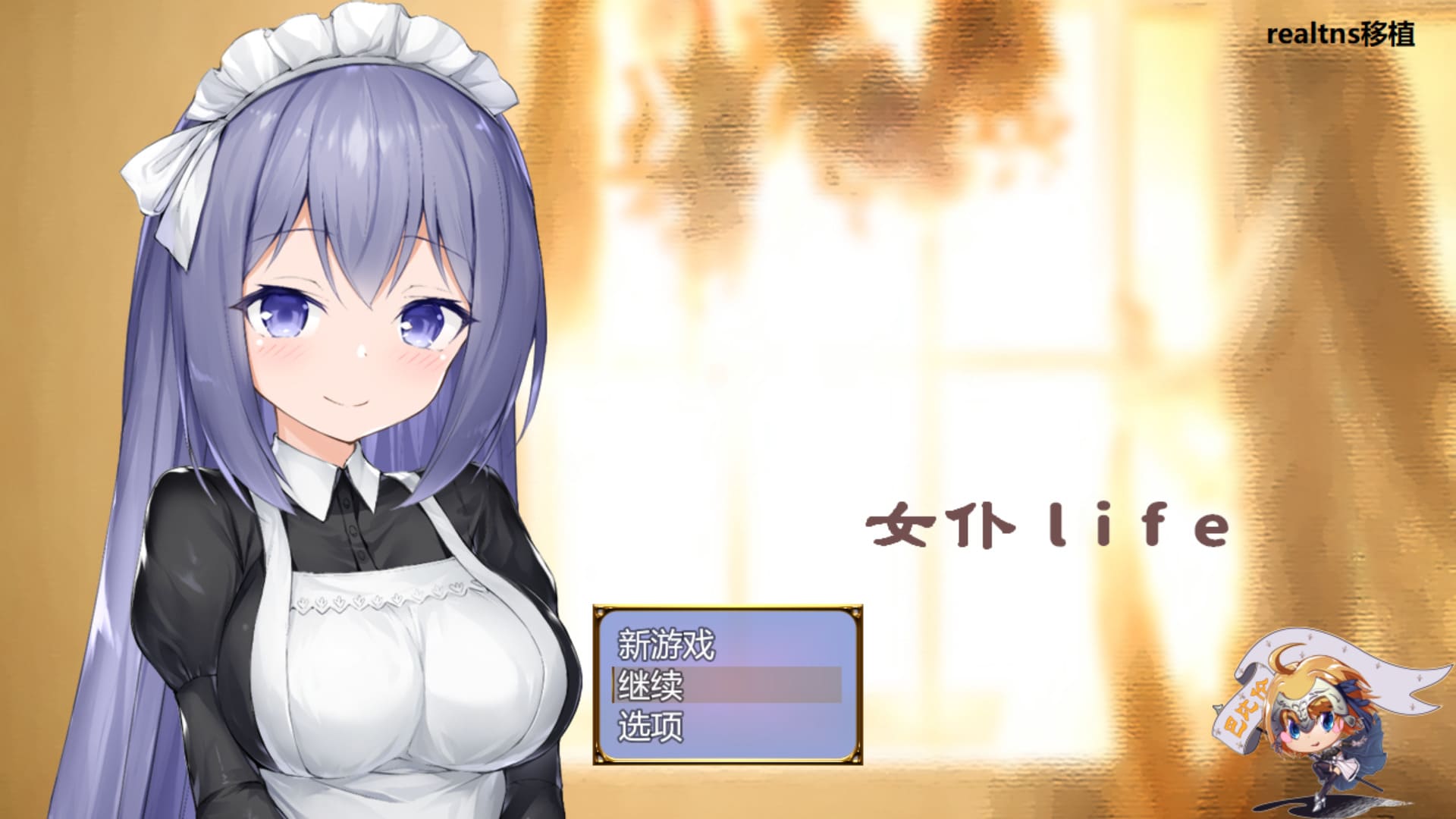 【安卓】女仆LIFE~与她同居的主仆生活 汉化版-免费资源铺
