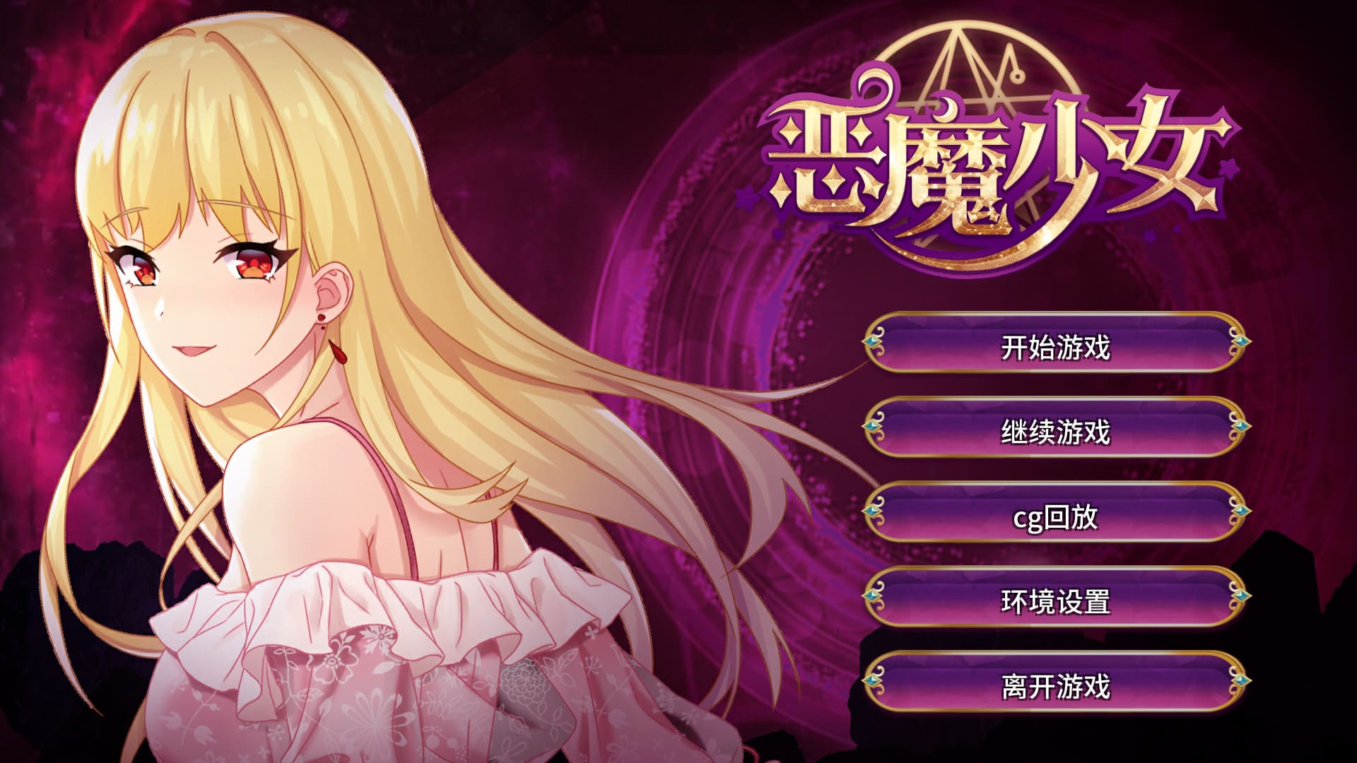 【安卓】恶魔少女 / Devil Girl  官方中文-免费资源铺