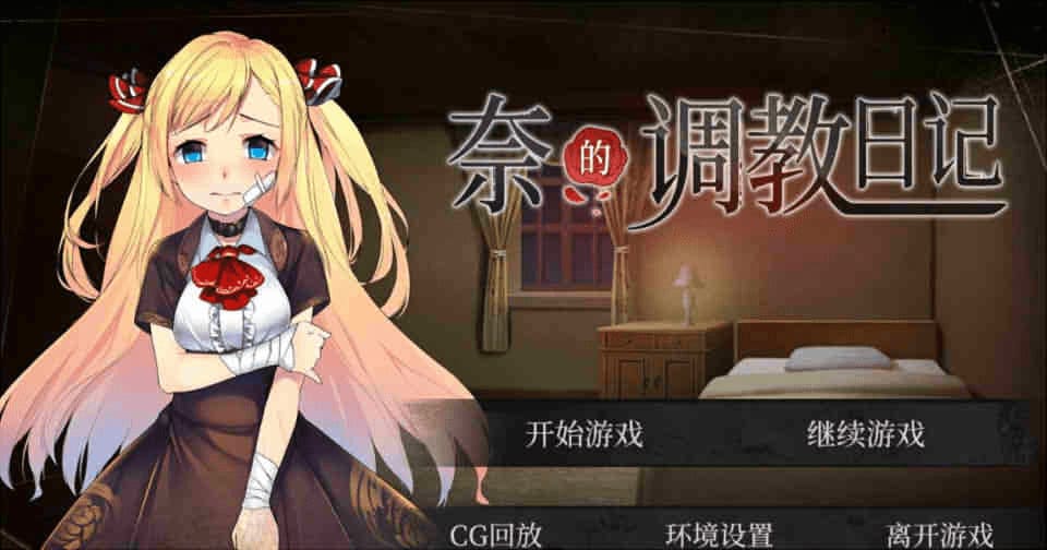 【安卓】奈的调教日记 V1.20 官方中文步兵版-免费资源铺