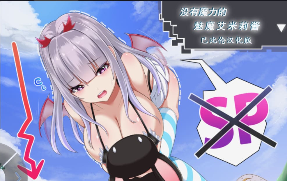 【安卓】没有魔力的魅魔艾米莉酱！汉化版-免费资源铺