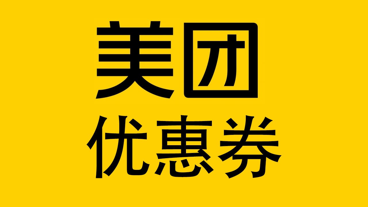 点外卖先领取优惠券，美团优惠券-免费资源铺